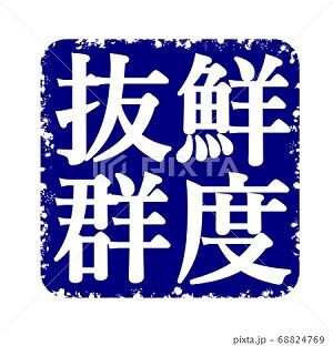 鮮度抜群 イラスト ハンコ みさとぷりんと イラスト 背景素材