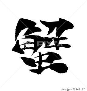 蟹 イラスト 筆文字 みさとぷりんと イラスト 背景素材