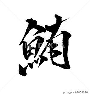 鮪 イラスト 筆文字 みさとぷりんと イラスト 背景素材