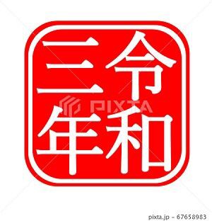 令和三年 イラスト 年賀状素材 みさとぷりんと イラスト 背景素材