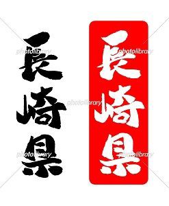 長崎県 イラスト 筆文字 みさとぷりんと イラスト 背景素材