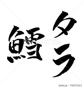 鱈 イラスト 筆文字 みさとぷりんと イラスト 背景素材