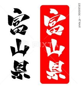 富山県 イラスト 筆文字 みさとぷりんと イラスト 背景素材