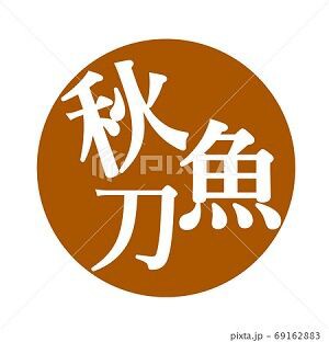 秋刀魚 イラスト ハンコ みさとぷりんと イラスト 背景素材