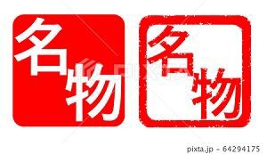 名物 イラスト ハンコ みさとぷりんと イラスト 背景素材