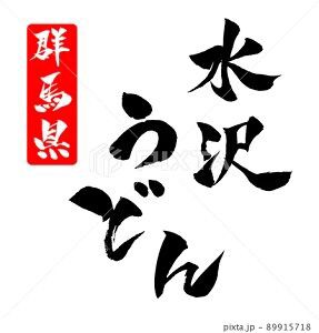 水沢うどん イラスト 筆文字 みさとぷりんと イラスト 背景素材