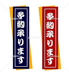 予約承ります イラスト Pop みさとぷりんと イラスト 背景素材