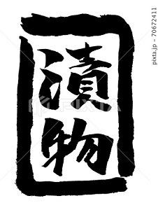 漬物 イラスト Pop みさとぷりんと イラスト 背景素材