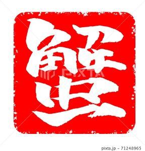 蟹 イラスト ハンコ みさとぷりんと イラスト 背景素材