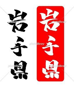 岩手県 イラスト 筆文字 みさとぷりんと イラスト 背景素材