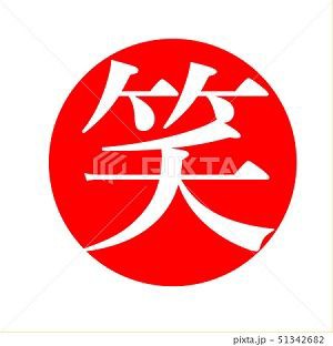 笑 ハンコ スタンプ みさとぷりんと イラスト 背景素材