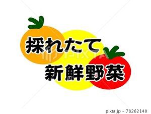 採れたて新鮮野菜 イラスト Pop みさとぷりんと イラスト 背景素材