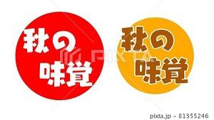 秋の味覚 イラスト Pop みさとぷりんと イラスト 背景素材