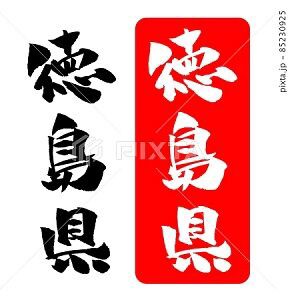 徳島県 イラスト 筆文字 みさとぷりんと イラスト 背景素材