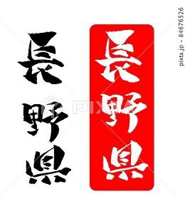 長野県 イラスト 筆文字 みさとぷりんと イラスト 背景素材