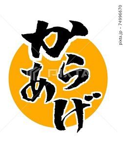 からあげ イラスト 筆文字 みさとぷりんと イラスト 背景素材