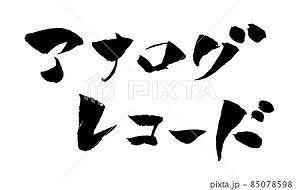 アナログ レコード イラスト 筆文字 みさとぷりんと イラスト 背景素材