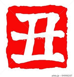 丑年 年賀状素材 ハンコ みさとぷりんと イラスト 背景素材