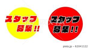 スタッフ募集 イラスト Pop みさとぷりんと イラスト 背景素材