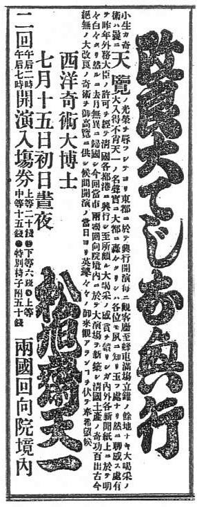 松旭斎天一興行年表 明治23年 : 見世物興行年表