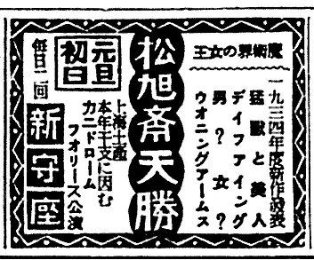 松旭斎天勝興行年表 昭和9年（1934年）1月～6月 : 見世物興行年表