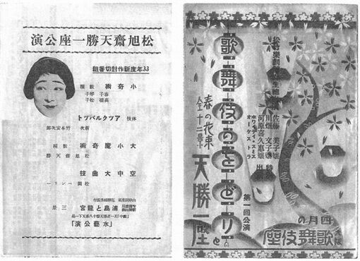 松旭斎天勝興行年表 昭和8年（1933年）1月～6月 : 見世物興行年表