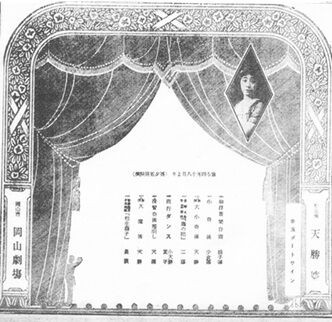 松旭斎天勝興行年表 大正11年（1922年）4月～12月 : 見世物興行年表