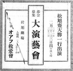 松旭斎天勝興行年表 大正13年（1924年） : 見世物興行年表
