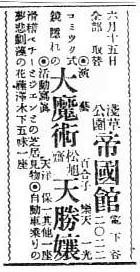 松旭斎天勝興行年表 昭和8年（1933年）1月～6月 : 見世物興行年表