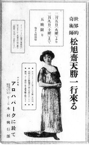 松旭斎天勝興行年表 大正13年（1924年） : 見世物興行年表