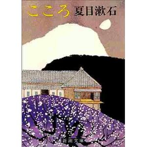 夏目漱石 こころ 友人と恋人との板挟みで恋人を選択した彼は たまには文学の世界に浸りませんか 本を手にして午後を楽しむ