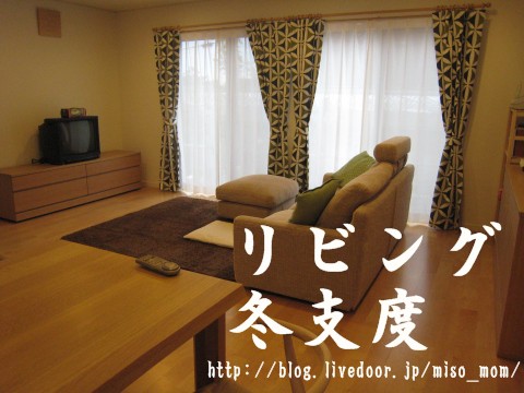 リビング冬仕度 日々の生活