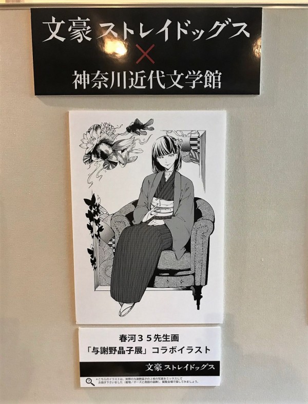 文スト　神奈川近代文学館　与謝野晶子　2点セット 与謝野晶子展 文豪ストレイドッグス × 横浜近代文学館 : misono末裔
