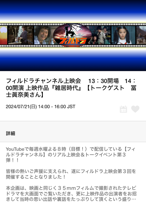 misono チャンネル フィルドラ上映会(第三回) 富士真奈美さん : misono末裔