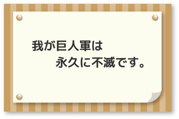 我が巨人軍は永久に不滅です 長嶋茂雄のすべて