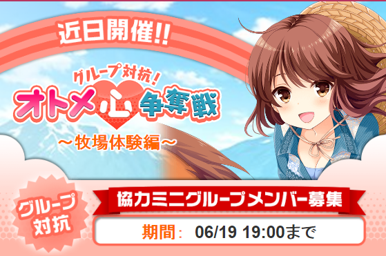 Gf 仮 Newイベント グループ対抗 オトメ心 争奪戦 牧場体験編 事前登録開始のお知らせ ガールフレンド 仮 キューピッド