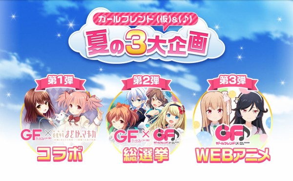 Gf 仮 夏の3大企画 第3弾は Gf Webアニメ 放送決定 ガールフレンド 仮 キューピッド Gf 仮 夏の3大企画 第3弾は Gf Webアニメ 放送決定 ガールフレンド 仮 キューピッド