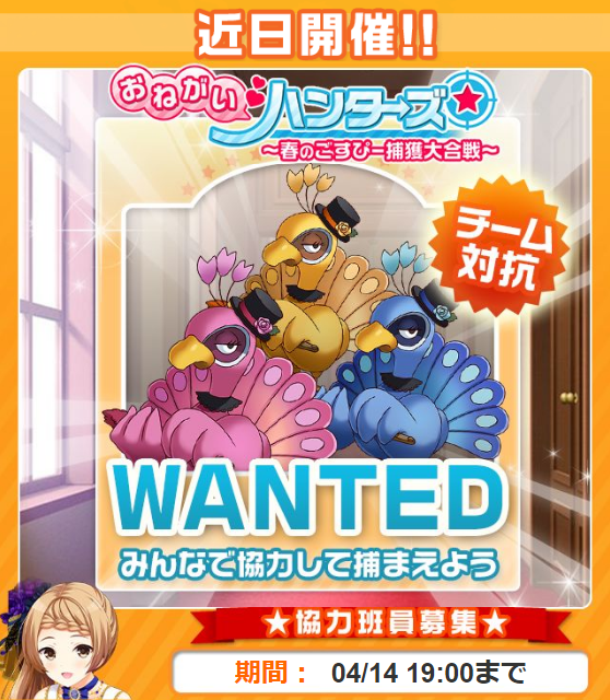 Gf 仮 おねがい ハンターズ 春のごすぴー捕獲大合戦 班結成開始のお知らせ ガールフレンド 仮 キューピッド