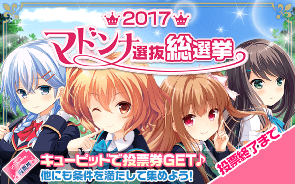 Gf 仮 17マドンナ選抜総選挙の中間発表を公開 ガールフレンド 仮 キューピッド