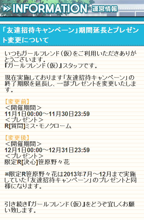 友達招待キャンペーン 期間延長とプレゼント変更のお知らせです ガールフレンド 仮 キューピッド
