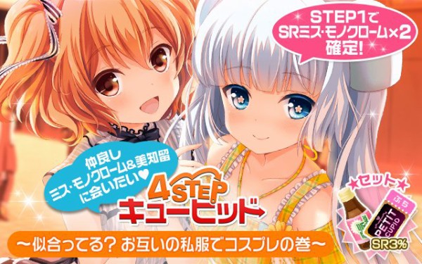 GF(仮)】『仲良しﾐｽ・ﾓﾉｸﾛｰﾑ＆美知留に会いたい♪４STEPキューピッド