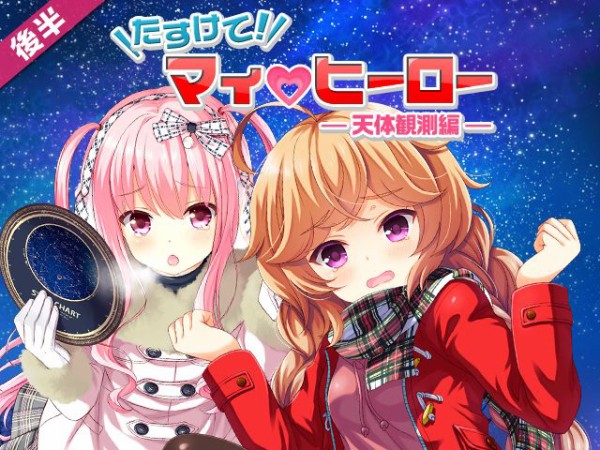 イベント たすけて マイヒーロー 天体観測編 後半戦開催中です ガールフレンド 仮 キューピッド
