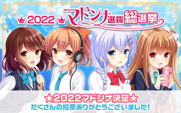 GF(仮)】2022マドンナ選抜総選挙『総合ランキング』最終結果発表