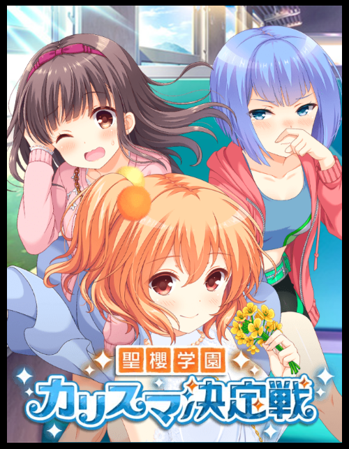 Gf 仮 聖櫻学園 カリスマ決定戦 春の日編 開 ガールフレンド 仮 キューピッド