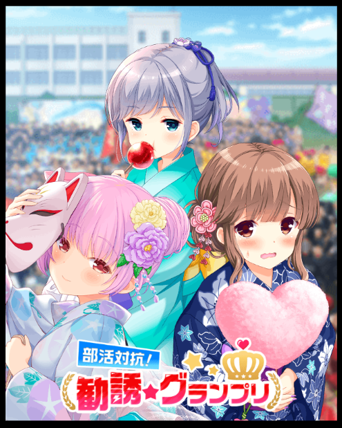 Gf 仮 部活対抗 勧誘 グランプリ 夏祭りは頑張ったキミと 開催 ガールフレンド 仮 キューピッド Gf 仮 部活対抗 勧誘 グランプリ 夏祭りは頑張ったキミと 開催 ガールフレンド 仮 キューピッド
