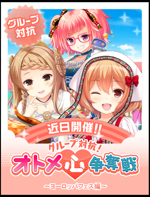 Gf 仮 グループ対抗 オトメ心 争奪戦 ヨーロッパフェス編 事前登録開始のお知らせ ガールフレンド 仮 キューピッド