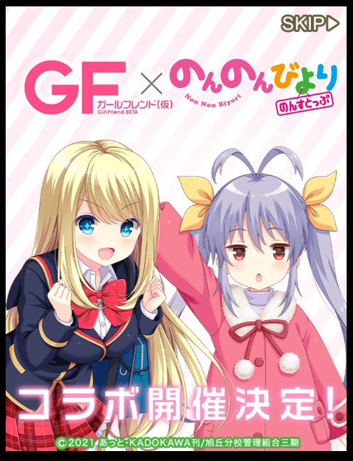 GF(仮)】『ガールフレンド（仮）×のんのんびより』コラボ開催決定 