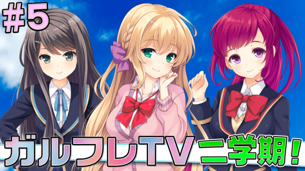 Gf 仮 ガルフレtv 2学期 渡部優衣 伊藤美来のガールフレンドになりたいの 5 の放送概要 ガールフレンド 仮 キューピッド