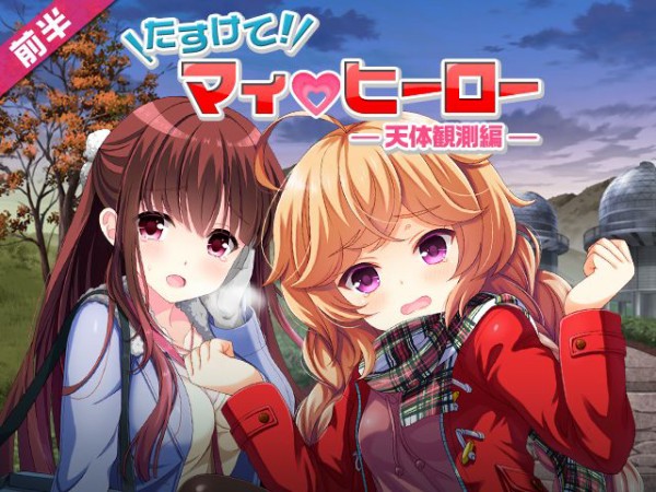 イベント たすけて マイヒーロー 天体観測編 開催中です ガールフレンド 仮 キューピッド