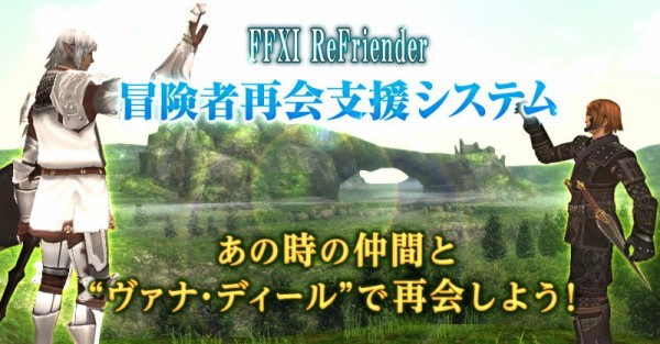 昔遊んだ友達を探そう Ffxi Refriender公式サイトがオープン 早速登録してみたよ Morfonica モルフォニカ